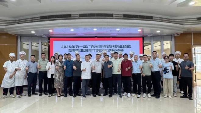广东省青年焙烤职业技能竞赛启动会议举行pg电子模拟器免费试玩2025年第一届(图7)